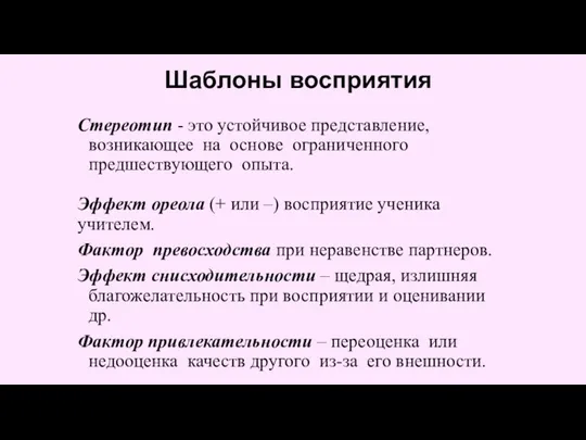 Шаблоны восприятия Стереотип - это устойчивое представление, возникающее на основе ограниченного предшествующего