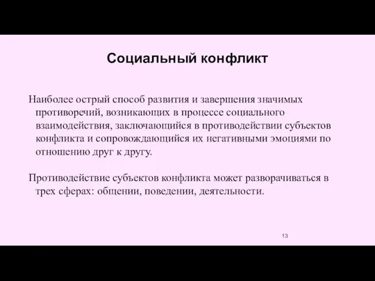 Социальный конфликт Наиболее острый способ развития и завершения значимых противоречий, возникающих в