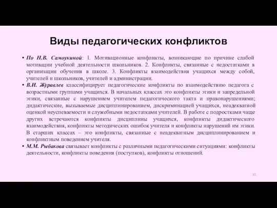 Виды педагогических конфликтов По Н.В. Самоукиной: 1. Мотивационные конфликты, возникающие по причине