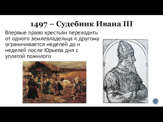 1497 – Судебник Ивана III Впервые право крестьян переходить от одного землевладельца