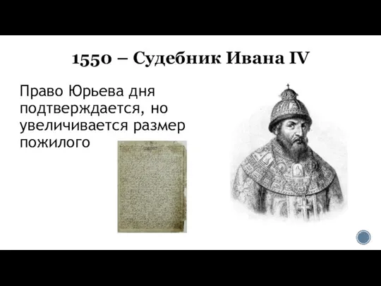 1550 – Судебник Ивана IV Право Юрьева дня подтверждается, но увеличивается размер пожилого
