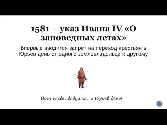 1581 – указ Ивана IV «О заповедных летах» Впервые вводится запрет на
