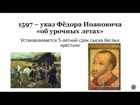 1597 – указ Фёдора Иоановича «об урочных летах» Устанавливается 5-летний срок сыска беглых крестьян