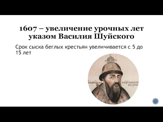 1607 – увеличение урочных лет указом Василия Шуйского Срок сыска беглых крестьян