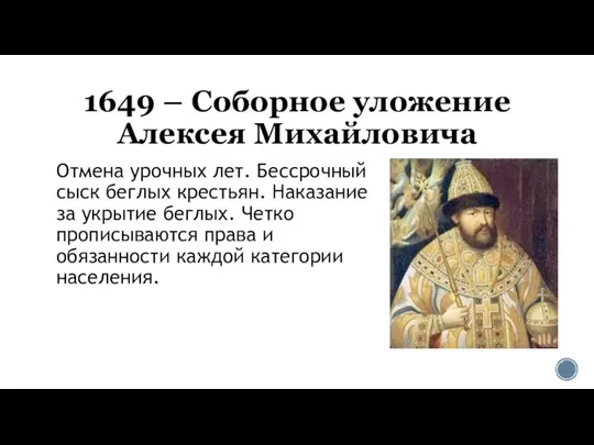 1649 – Соборное уложение Алексея Михайловича Отмена урочных лет. Бессрочный сыск беглых