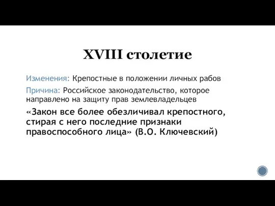 XVIII столетие Изменения: Крепостные в положении личных рабов Причина: Российское законодательство, которое