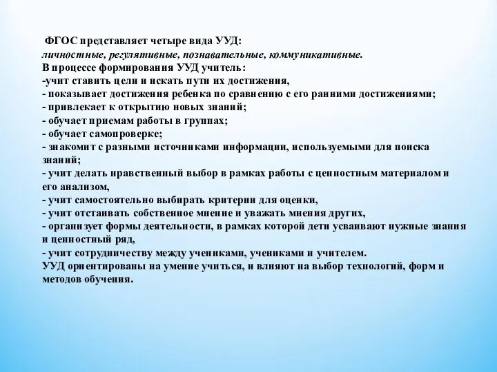 ФГОС представляет четыре вида УУД: личностные, регулятивные, познавательные, коммуникативные. В процессе формирования