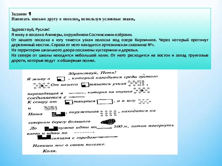 Задание 1 Написать письмо другу о поселке, используя условные знаки. Здравствуй, Руслан!