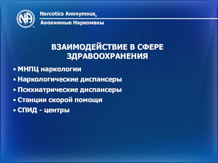 Narcotics Anonymous ® Анонимные Наркоманы ВЗАИМОДЕЙСТВИЕ В СФЕРЕ ЗДРАВООХРАНЕНИЯ МНПЦ наркологии Наркологические