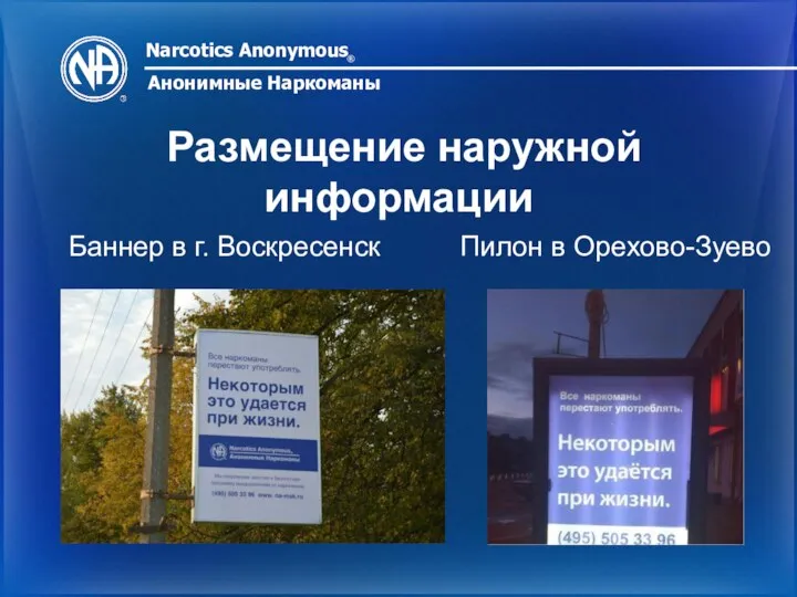 Narcotics Anonymous ® Анонимные Наркоманы Размещение наружной информации Баннер в г. Воскресенск Пилон в Орехово-Зуево