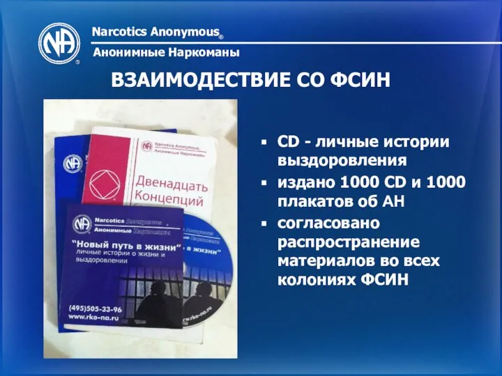 Narcotics Anonymous ® Анонимные Наркоманы ВЗАИМОДЕСТВИЕ СО ФСИН CD - личные истории