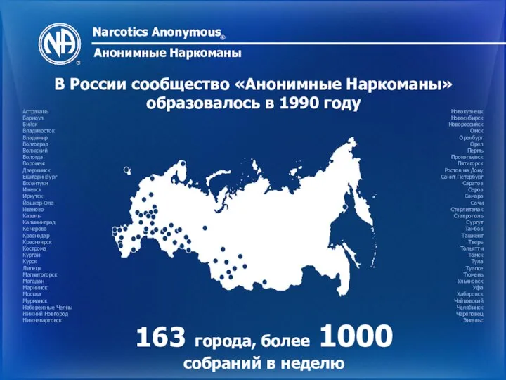 Narcotics Anonymous ® Анонимные Наркоманы В России сообщество «Анонимные Наркоманы» образовалось в