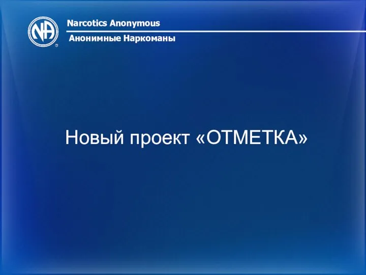 Отметка Narcotics Anonymous Анонимные Наркоманы Новый проект «ОТМЕТКА»