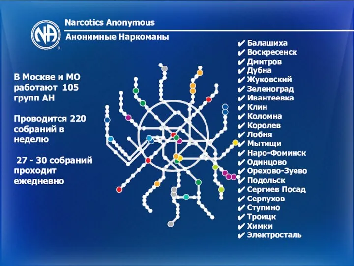 Анонимные Наркоманы В Москве и МО работают 105 групп АН Проводится 220