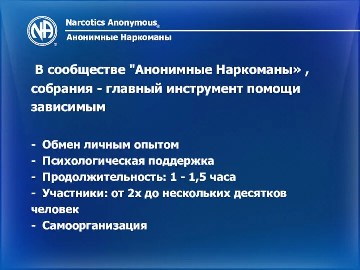 Narcotics Anonymous ® Анонимные Наркоманы В сообществе "Анонимные Наркоманы» , собрания -