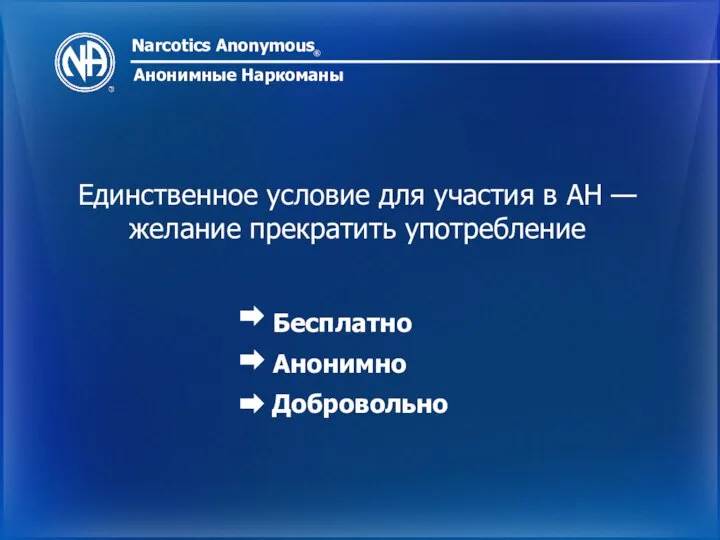 Narcotics Anonymous ® Анонимные Наркоманы Единственное условие для участия в АН —