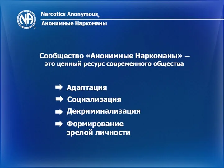 Narcotics Anonymous ® Анонимные Наркоманы Сообщество «Анонимные Наркоманы» — это ценный ресурс