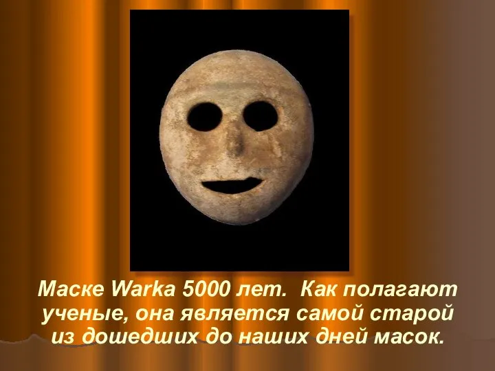 Маске Warka 5000 лет. Как полагают ученые, она является самой старой из