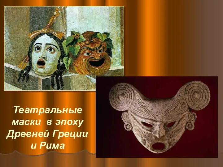 Театральные маски в эпоху Древней Греции и Рима