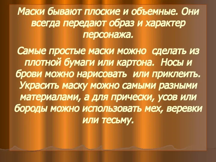 Маски бывают плоские и объемные. Они всегда передают образ и характер персонажа.