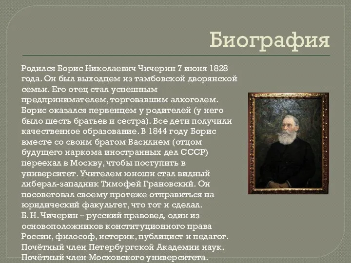 Биография Родился Борис Николаевич Чичерин 7 июня 1828 года. Он был выходцем