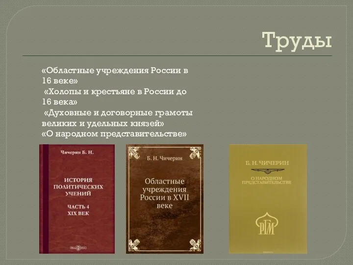 Труды «Областные учреждения России в 16 веке» «Холопы и крестьяне в России