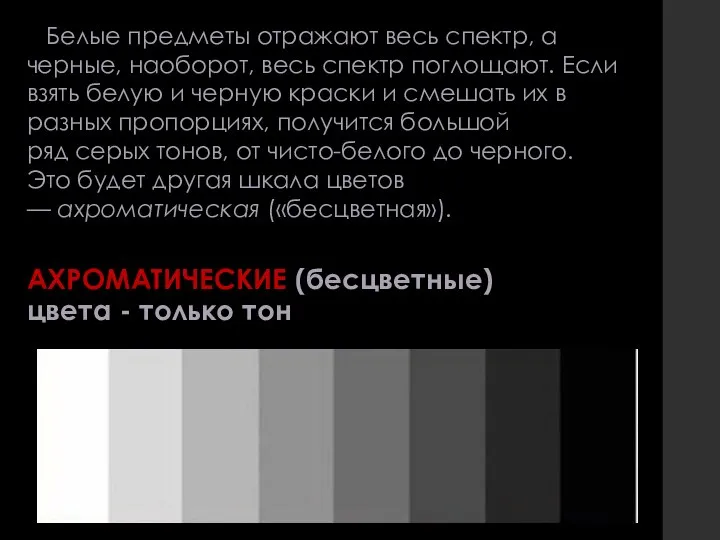 АХРОМАТИЧЕСКИЕ (бесцветные) цвета - только тон Белые предметы отражают весь спектр, а