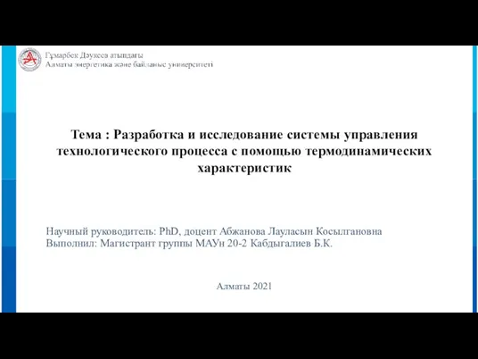 Тема : Разработка и исследование системы управления технологического процесса с помощью термодинамических