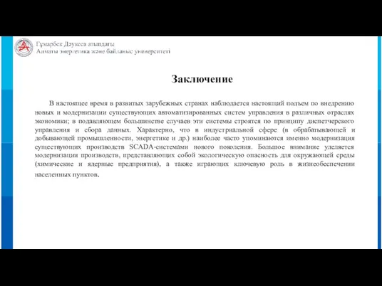 Заключение В настоящее время в развитых зарубежных странах наблюдается настоящий подъем по