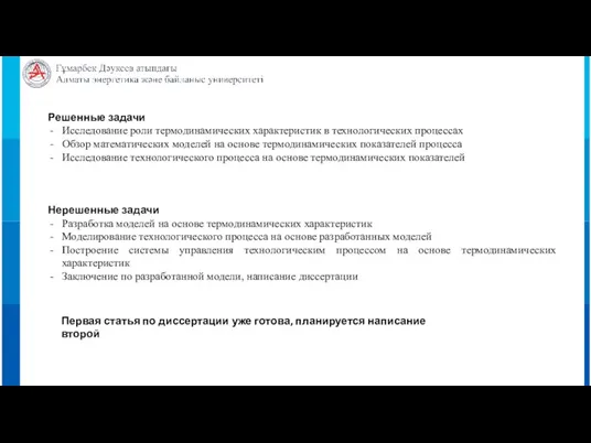 Решенные задачи Исследование роли термодинамических характеристик в технологических процессах Обзор математических моделей