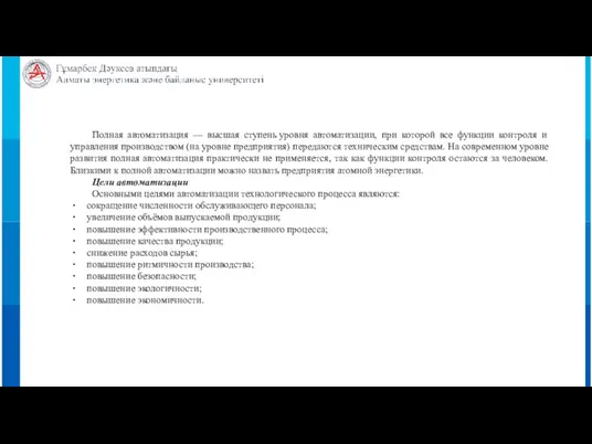 Полная автоматизация — высшая ступень уровня автоматизации, при которой все функции контроля