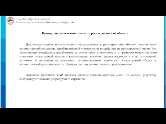 Для осуществления автоматического регулирования к регулируемому объекту подключается автоматический регулятор, вырабатывающий управляющее