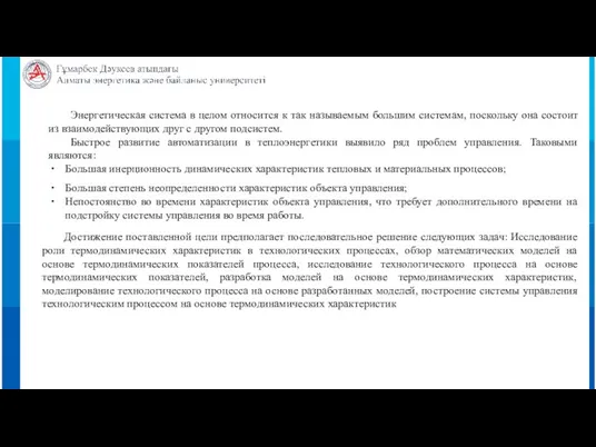 Энергетическая система в целом относится к так называемым большим системам, поскольку она