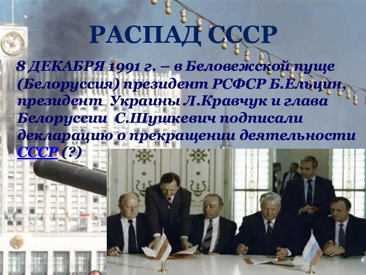 РАСПАД СССР 8 ДЕКАБРЯ 1991 г. – в Беловежской пуще (Белоруссия) президент