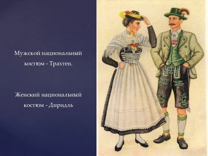 Мужской национальный костюм - Трахтен. Женский национальный костюм - Дирндль