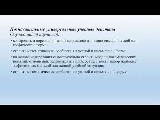 Познавательные универсальные учебные действия Обучающийся научится: кодировать и перекодировать информацию в знаково-символической