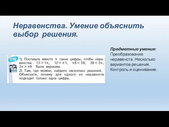 Неравенства. Умение объяснить выбор решения. Предметные умения: Преобразование неравенств. Несколько вариантов решения. Контроль и оценивание.