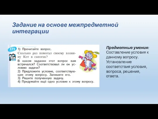 Задание на основе межпредметной интеграции Предметные умения: Составление условия к данному вопросу.