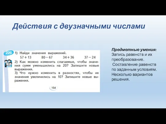 Действия с двузначными числами Предметные умения: Запись равенств и их преобразование. Составление