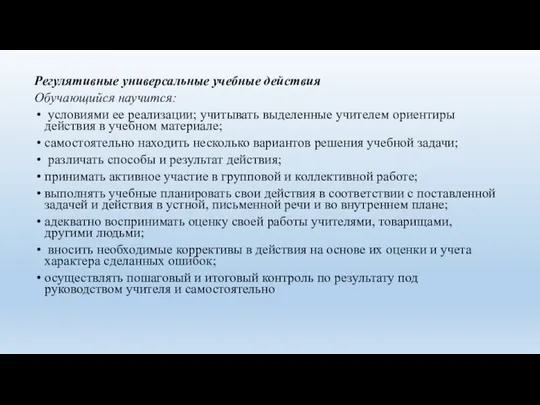 Регулятивные универсальные учебные действия Обучающийся научится: условиями ее реализации; учитывать выделенные учителем