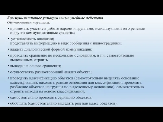 Коммуникативные универсальные учебные действия Обучающийся научится: принимать участие в работе парами и