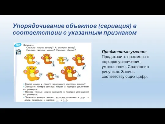 Упорядочивание объектов (сериация) в соответствии с указанным признаком Предметные умения: Представить предметы