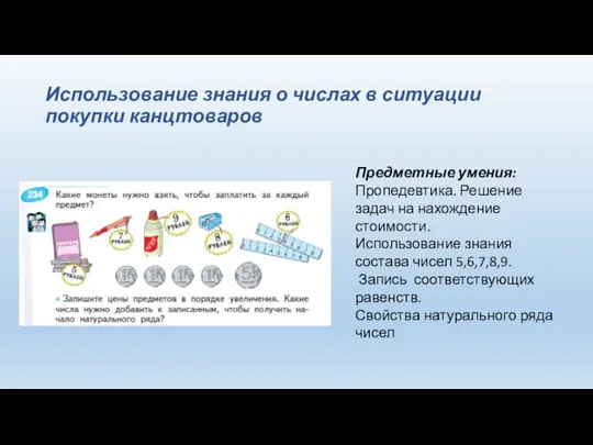 Использование знания о числах в ситуации покупки канцтоваров Предметные умения: Пропедевтика. Решение