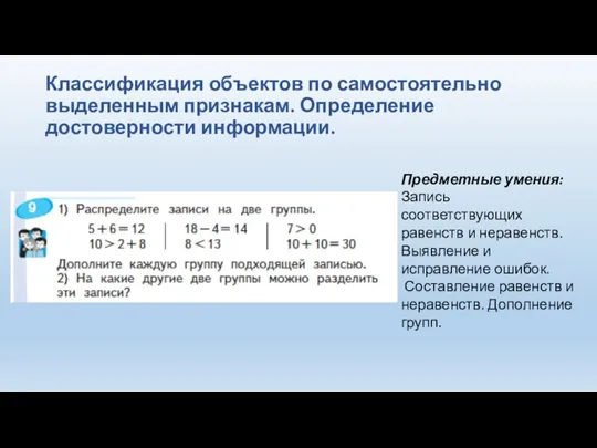 Классификация объектов по самостоятельно выделенным признакам. Определение достоверности информации. Предметные умения: Запись