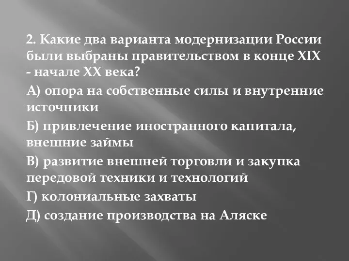 2. Какие два варианта модернизации России были выбраны правительством в конце XIX