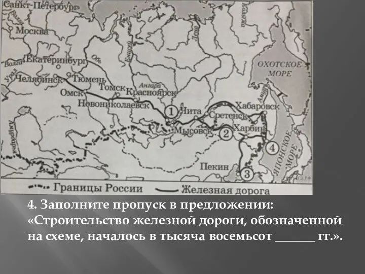 4. Заполните пропуск в предложении: «Строительство железной дороги, обозначенной на схеме, началось