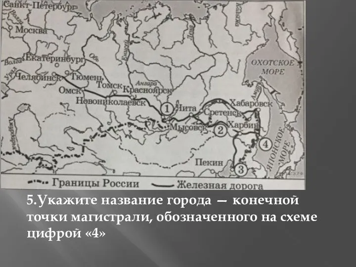 5.Укажите название города — конечной точки магистрали, обозначенного на схеме цифрой «4»