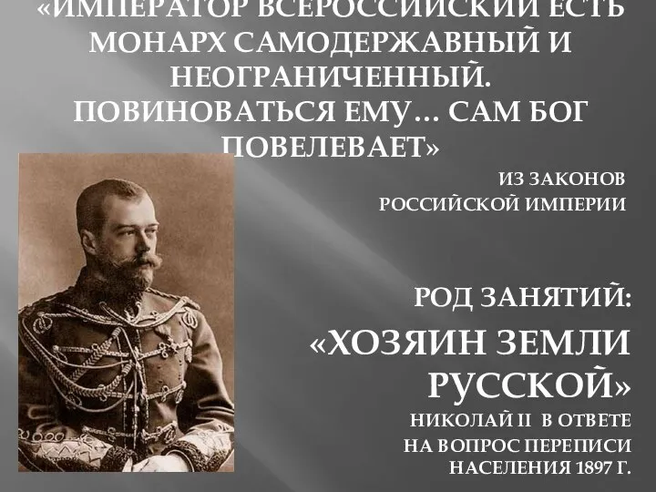 «ИМПЕРАТОР ВСЕРОССИЙСКИЙ ЕСТЬ МОНАРХ САМОДЕРЖАВНЫЙ И НЕОГРАНИЧЕННЫЙ. ПОВИНОВАТЬСЯ ЕМУ… САМ БОГ ПОВЕЛЕВАЕТ»