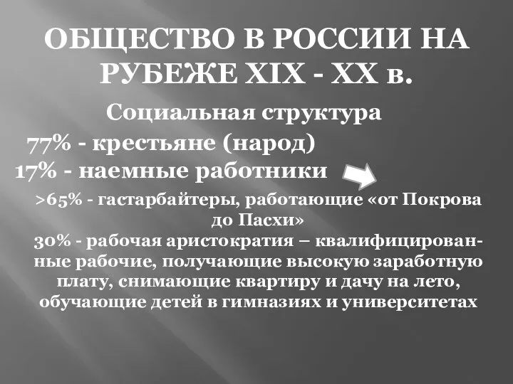 ОБЩЕСТВО В РОССИИ НА РУБЕЖЕ ХIХ - ХХ в. Социальная структура 77%