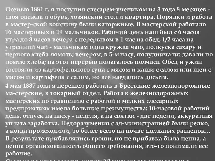 Осенью 1881 г. я поступил слесарем-учеником на 3 года 8 месяцев -